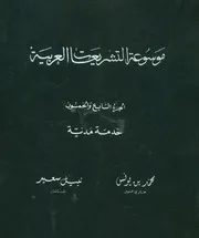 موسوعة التشريعات العربية