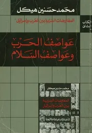 المفاوضات السرية بين العرب و اسرائيل