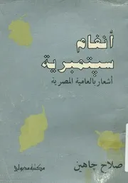 انغام سبتمبرية اشعار بالعامية المصرية