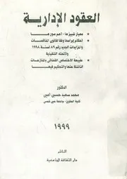 العقود الإدارية معيار تمييزها أهم صورها، احكام إبرامها وفقا