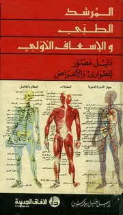 المرشد الطبى و الإسعاف الأولي دليل مصور للطوارىء و الاعراض