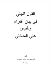 القول الجلي في بيان افتراء و تلبيس علي بن أحمد المدخلي