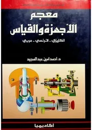 معجم الأجهزة والقياس