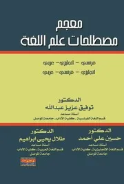 معجم مصطلحات علم اللغة