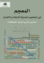 المعجم في المفاهيم الحديثة للإعلام و الاتصال المشروع العربي لتوحيد المصطلحات