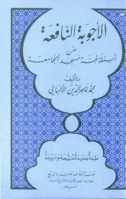 الاجوبة النافعة عن أسئلة لجنة مسجد الجامعة