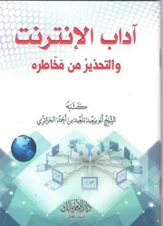 آداب الإنترنت والتحذير من مخاطره
