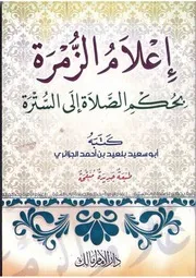 إعلام الزُّمرة بحكم الصلاة إلى السترة