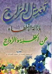 تعديل المزاج بإزالة الأخطاء عن الخِطبة والزّواج