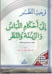 توجيه النظر إلى أحكام اللباس والزينة والنظر
