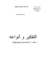 بحث تربوي عن التفكير وأنواعه