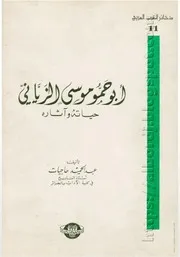 كتاب أبو حمو موسى الزياني، حياته وآثاره