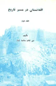 جلد اول افغانستان در مسیر تاریخ