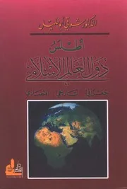 شوقي أبو خليل أطلس دول العالم الإسلامي