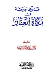 A Fatwa In The Zakat Of Real Estate فتوى جامعة في زكاة العقار تأليف بكر أبو زيد