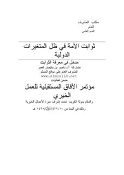 ثوابت الأمة في ظل المتغيرات الدولية