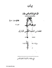 بيان إلى إخواننا المسلمين عامة