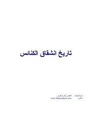 تاريخ انشقاق الكنائس