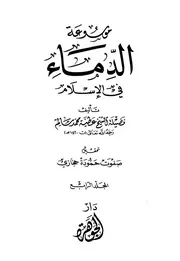 نجاسة الدم للشيخ عطية محمد سالم
