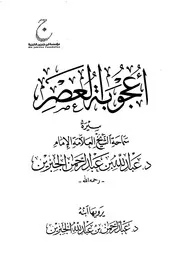 أعجوبة العصر برواية الشيخ الدكتور عبدالرحمن