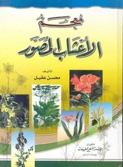 معجم الأعشاب المصور