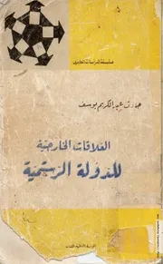 كتاب العلاقات الخارجية للدولة الرستمية