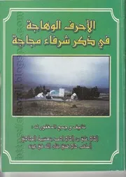 كتاب الأحرف الوهاجة في ذكر شرفاء مجاجة