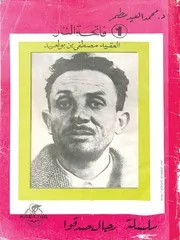 كتاب العقيد مصطفى بن بولعيد
