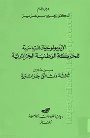 كتاب الأيديولوجيات السياسية للحركة الوطنية الجزائرية