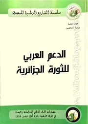 كتاب الدعم العربي للثورة الجزائرية
