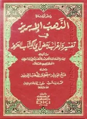 كتاب الذهب الإبريز في تفسير وإعراب بعض آي الكتاب العزيز