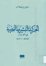 كتاب الحركة التبشيرية الفرنسية في الجزائر 1830-1871