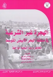 كتاب الهجرة غير الشرعية في منطقة البحر الأبيض المتوسط