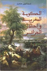 كتاب الحكومة المغربية واحتلال الجزائر