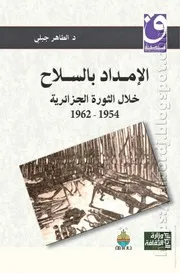 كتاب الإمداد بالسلاح خلال الثورة الجزائرية
