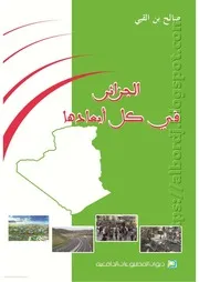 كتاب الجزائر في كل أبعادها