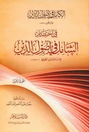 الكامل فى أصول الدين لابن الأمير الحنفى