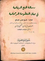 المنح الربانية في بيان المنظومة الرحمانية