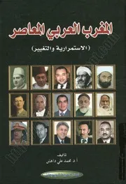 كتاب: المغرب العربي المعاصر - الاستمرارية والتغيير