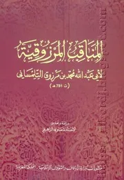 كتاب المناقب المرزوقية