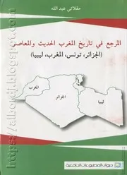كتاب المرجع في تاريخ المغرب الحديث والمعاصر