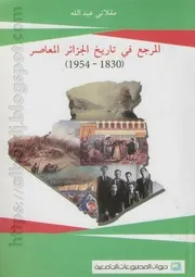 كتاب المرجع في تاريخ الجزائر المعاصر 1830-1954