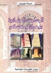 كتاب المساجد العثمانية بوهران ومعسكر