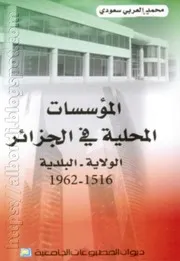 كتاب المؤسسات المحلية في الجزائر، الولاية-البلدية 1516-1962