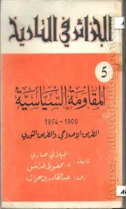 كتاب المقاومة السياسية 1900-1954