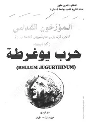 كتاب: المؤرخون القدامى - حرب يوغرطة