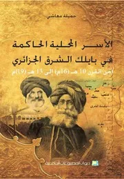 كتاب الأسر المحلية الحاكمة في بايلك الشرق الجزائري
