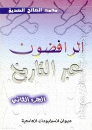 كتاب الرافضون عبر التاريخ - ج²