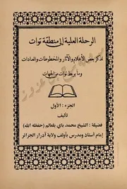 كتاب الرحلة العلية إلى منطقة توات - جزأين