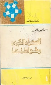 كتاب: الصحراء الكبرى وشواطئها